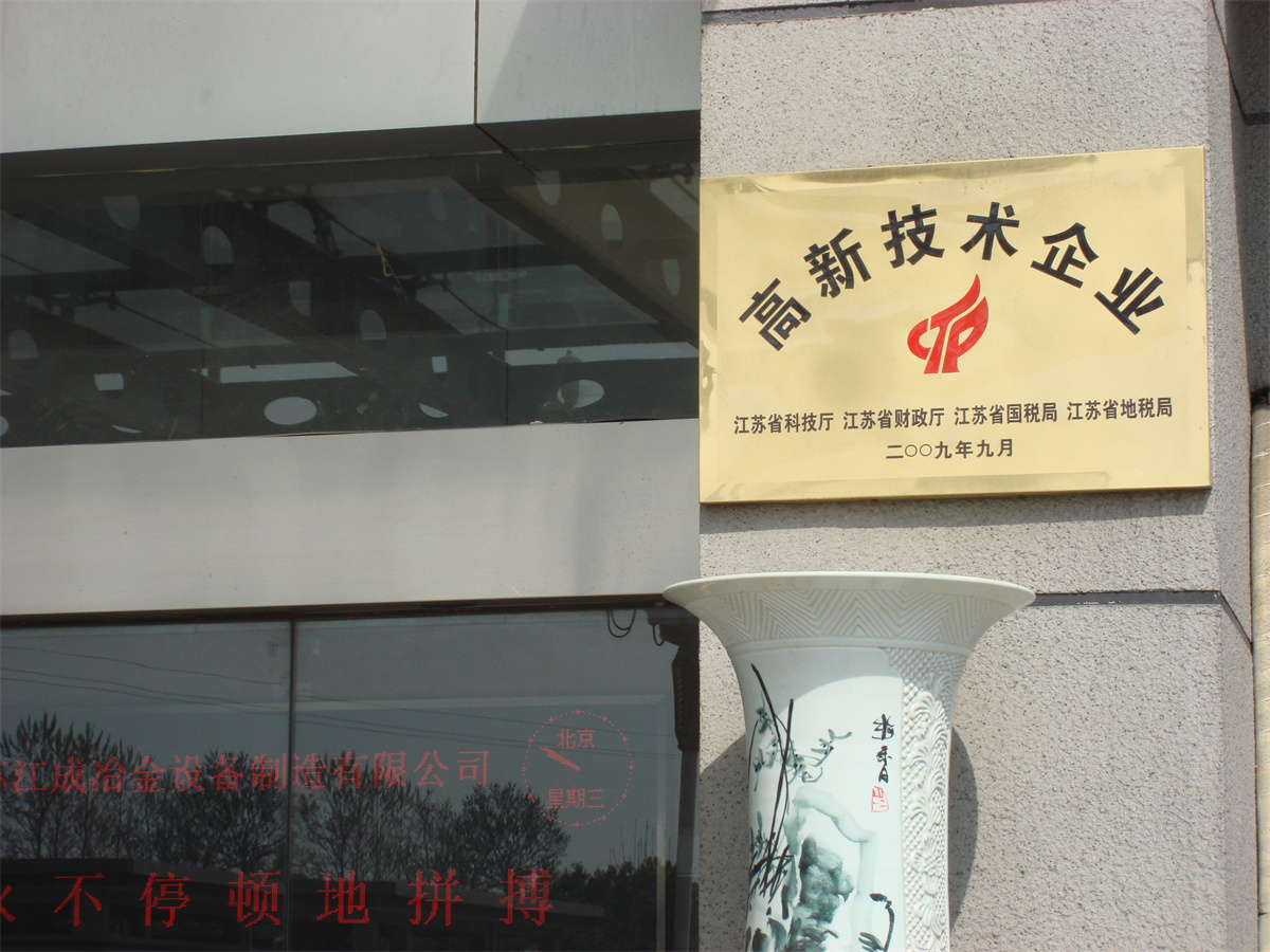 高新技術(shù)企業(yè)